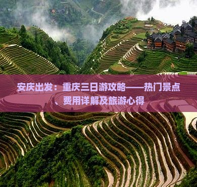 安庆出发：重庆三日游攻略——热门景点、费用详解及旅游心得