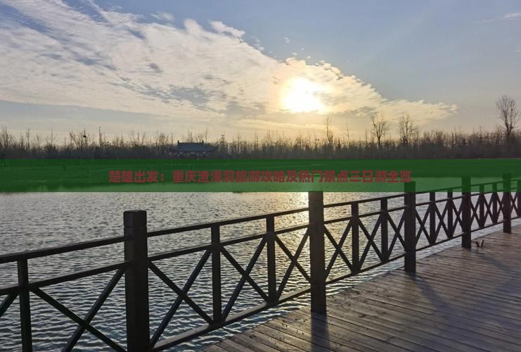 楚雄出发：重庆渣滓洞旅游攻略及热门景点三日游全览