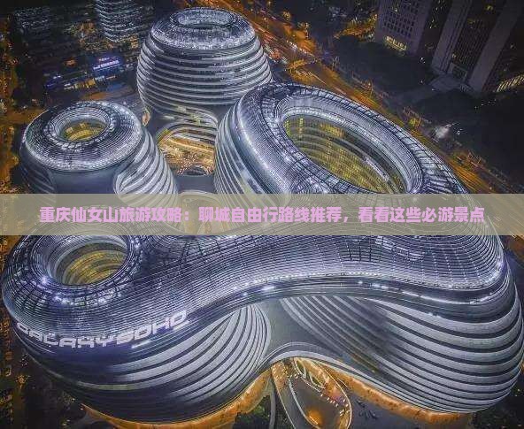 重庆仙女山旅游攻略：聊城自由行路线推荐，看看这些必游景点