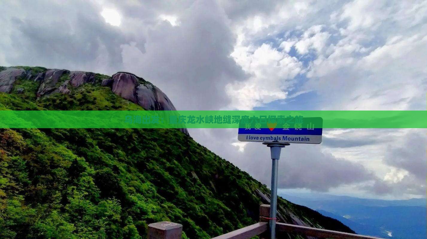 乌海出发：重庆龙水峡地缝深度六日探索之旅