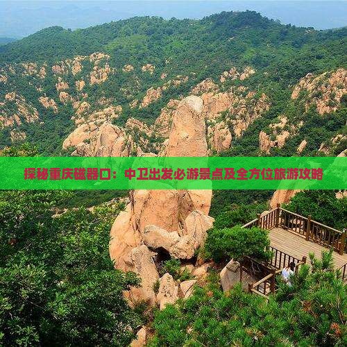 探秘重庆磁器口：中卫出发必游景点及全方位旅游攻略