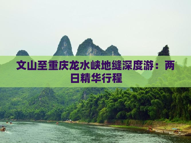文山至重庆龙水峡地缝深度游：两日精华行程