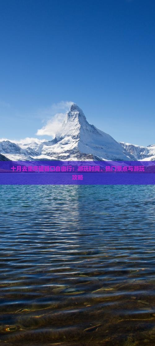 十月去重庆磁器口自由行：游玩时间、热门景点与游玩攻略