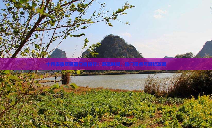 十月去重庆磁器口自由行：游玩时间、热门景点与游玩攻略