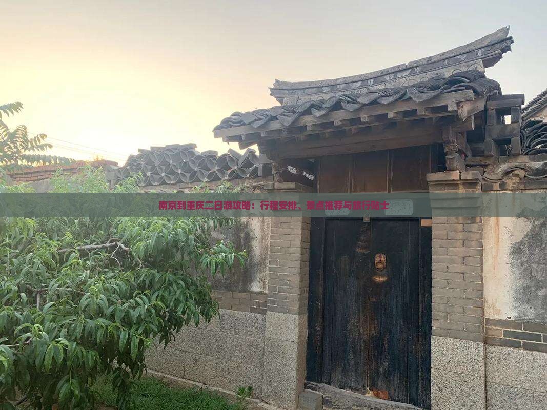 南京到重庆二日游攻略：行程安排、景点推荐与旅行贴士