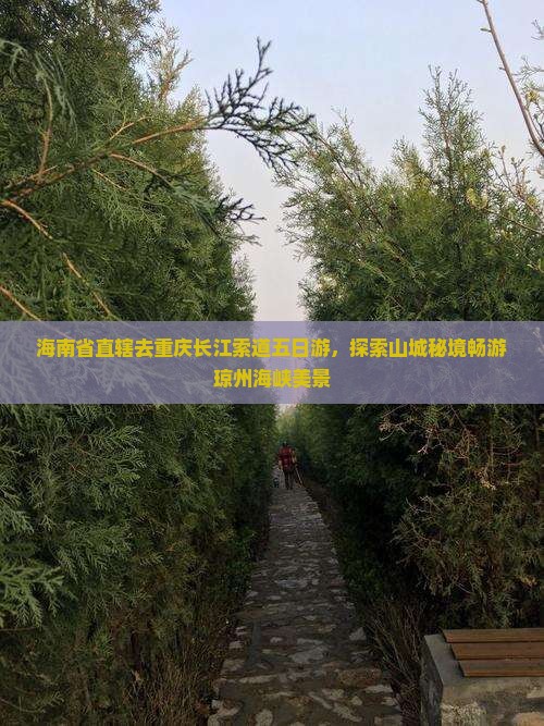 海南省直辖去重庆长江索道五日游，探索山城秘境畅游琼州海峡美景