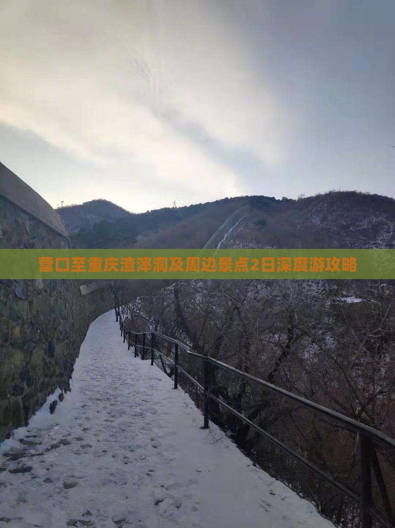 营口至重庆渣滓洞及周边景点2日深度游攻略