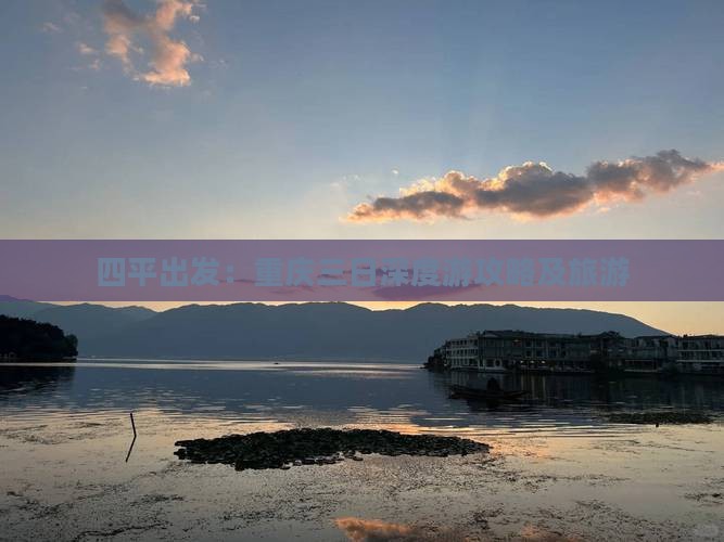 四平出发：重庆三日深度游攻略及旅游