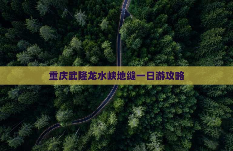 重庆武隆龙水峡地缝一日游攻略