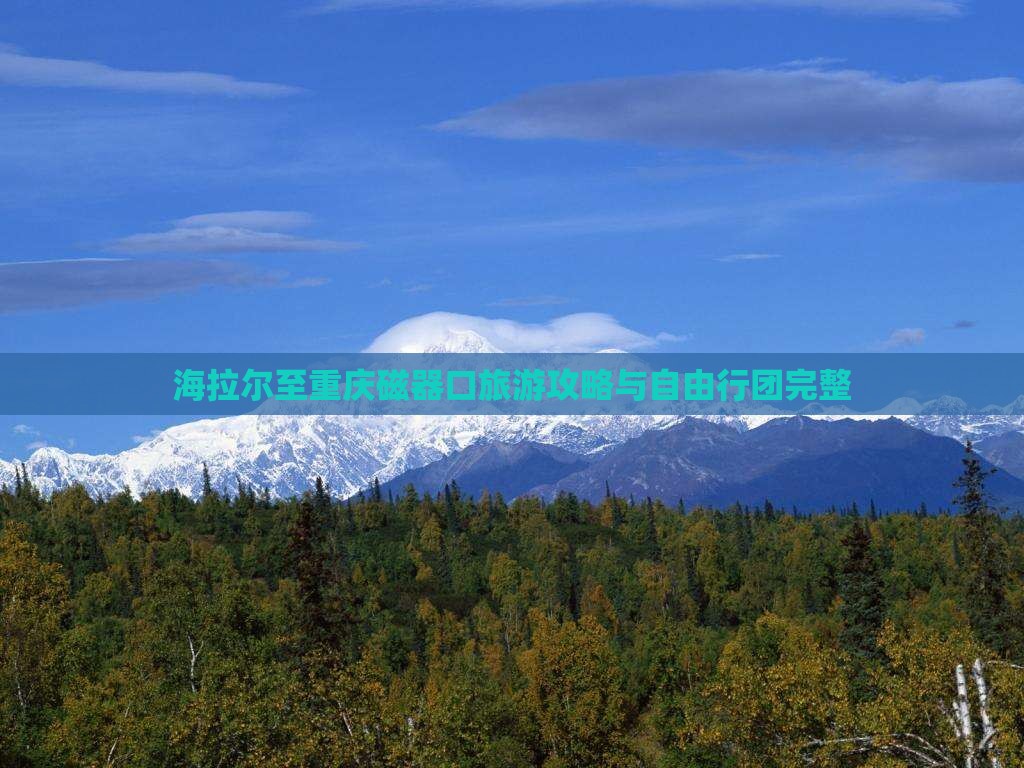 海拉尔至重庆磁器口旅游攻略与自由行团完整