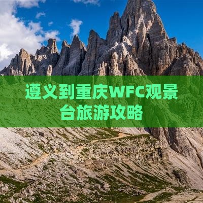 遵义到重庆WFC观景台旅游攻略