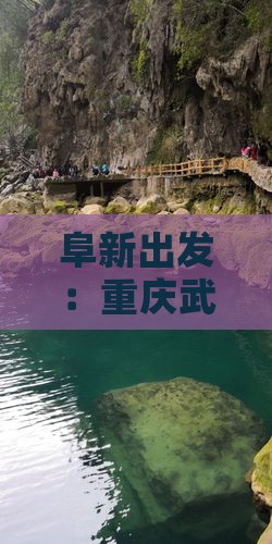 阜新出发：重庆武隆一日游攻略