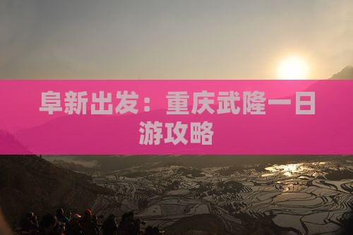 阜新出发：重庆武隆一日游攻略