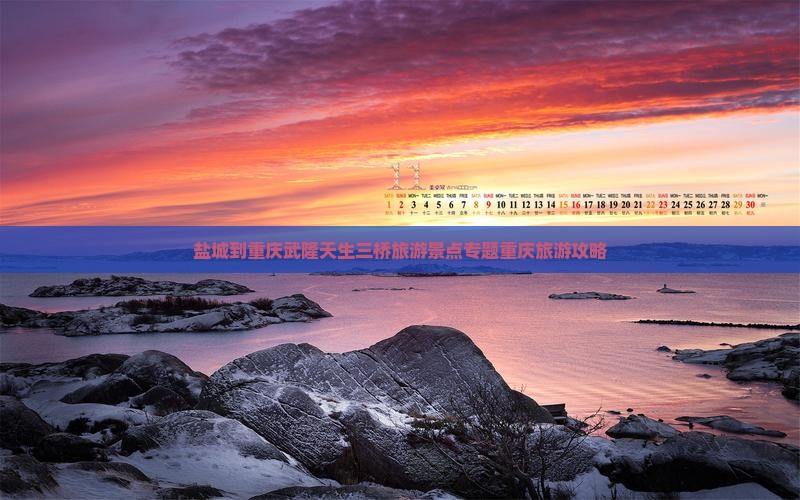 盐城到重庆武隆天生三桥旅游景点专题重庆旅游攻略