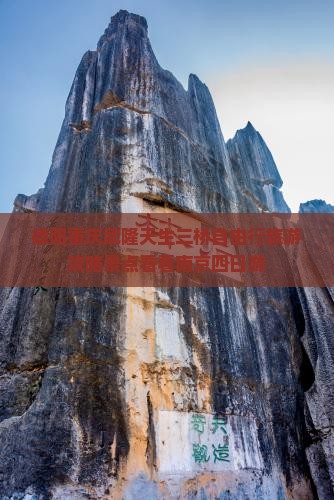 德阳重庆武隆天生三桥自由行旅游攻略景点看看南京四日游