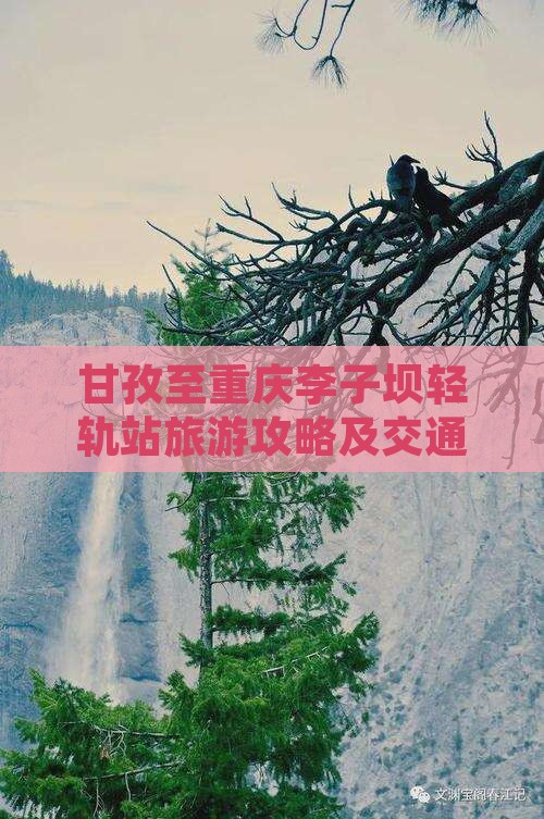 甘孜至重庆李子坝轻轨站旅游攻略及交通