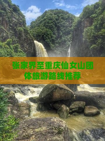 张家界至重庆仙女山团体旅游路线推荐