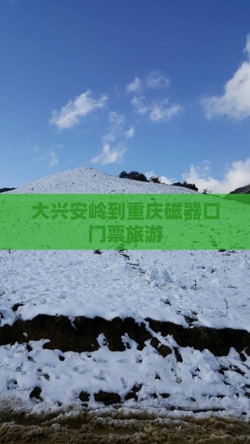 大兴安岭到重庆磁器口门票旅游