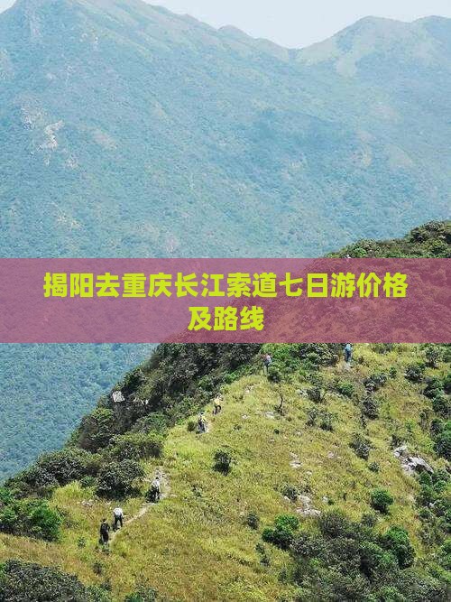 揭阳去重庆长江索道七日游价格及路线
