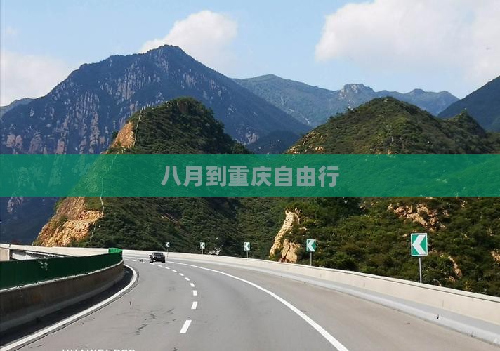 八月到重庆自由行