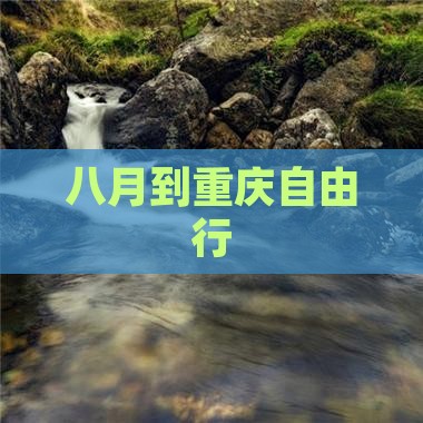 八月到重庆自由行