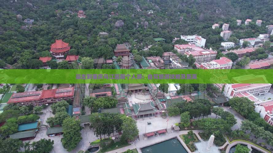 崇左到重庆乌江画廊个人游：自驾旅游攻略及距离