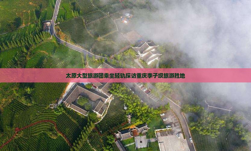 太原大型旅游团乘坐轻轨探访重庆李子坝旅游胜地