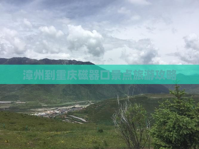 漳州到重庆磁器口景点旅游攻略