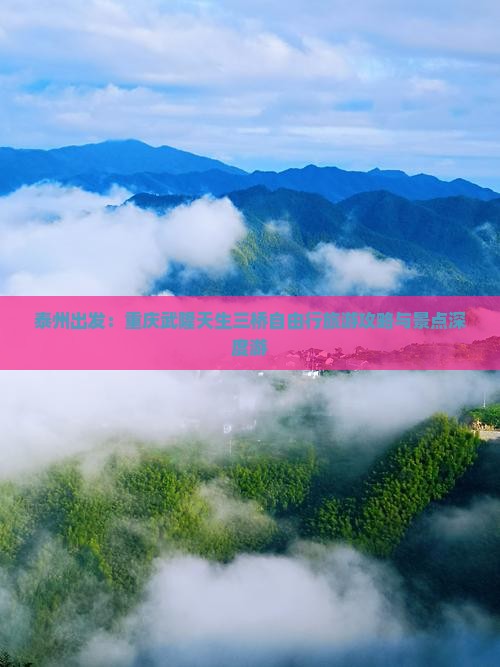 泰州出发：重庆武隆天生三桥自由行旅游攻略与景点深度游
