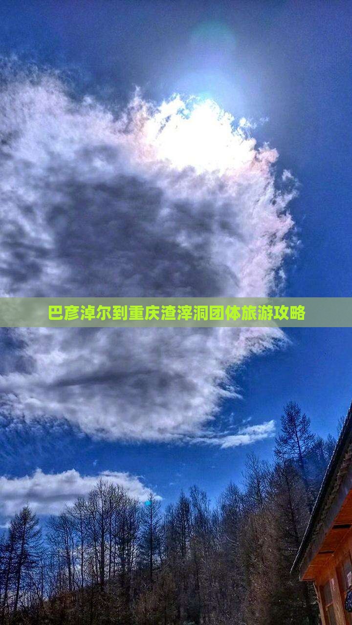 巴彦淖尔到重庆渣滓洞团体旅游攻略