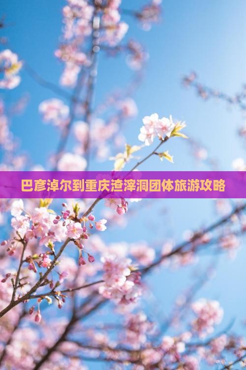 巴彦淖尔到重庆渣滓洞团体旅游攻略