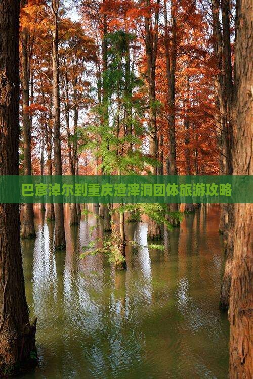 巴彦淖尔到重庆渣滓洞团体旅游攻略