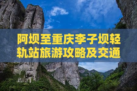 阿坝至重庆李子坝轻轨站旅游攻略及交通