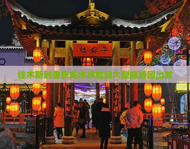 佳木斯到重庆龙水峡地缝大型旅游团出发