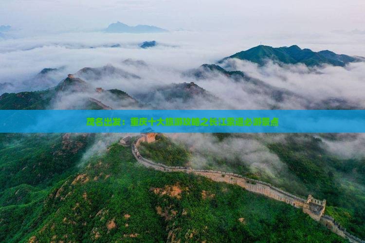茂名出发：重庆十大旅游攻略之长江索道必游景点