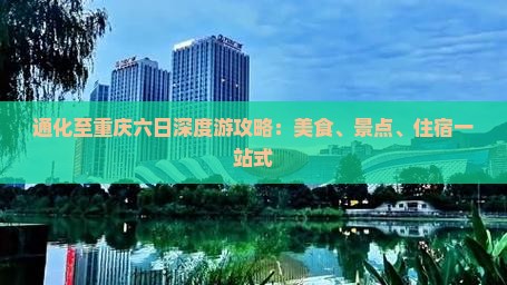 通化至重庆六日深度游攻略：美食、景点、住宿一站式