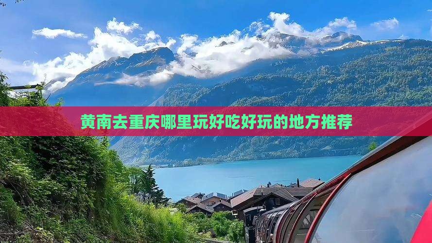黄南去重庆哪里玩好吃好玩的地方推荐