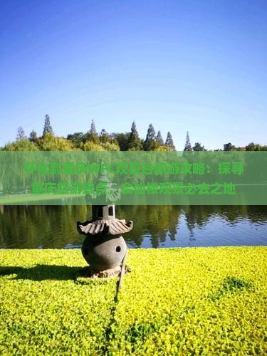 怀化到重庆WFC观景台旅游攻略：探寻重庆旅游景点，会仙楼观景必去之地
