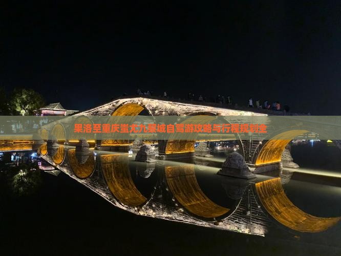 果洛至重庆蚩尤九黎城自驾游攻略与行程规划全