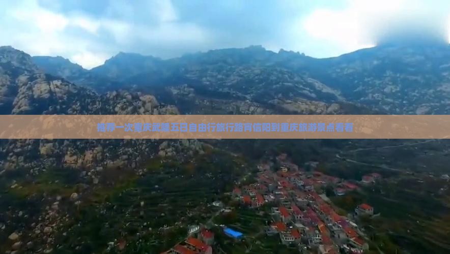 推荐一次重庆武隆五日自由行旅行路宵信阳到重庆旅游景点看看