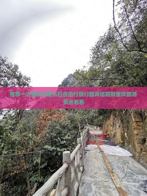 推荐一次重庆武隆五日自由行旅行路宵信阳到重庆旅游景点看看