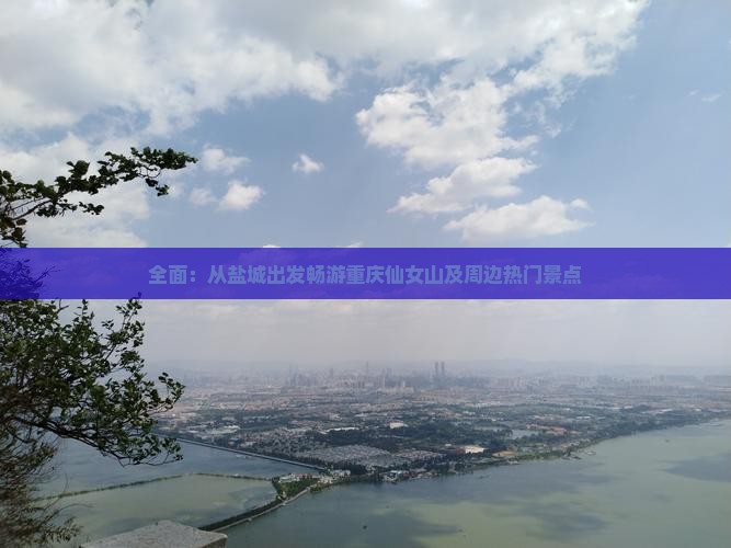 全面：从盐城出发畅游重庆仙女山及周边热门景点