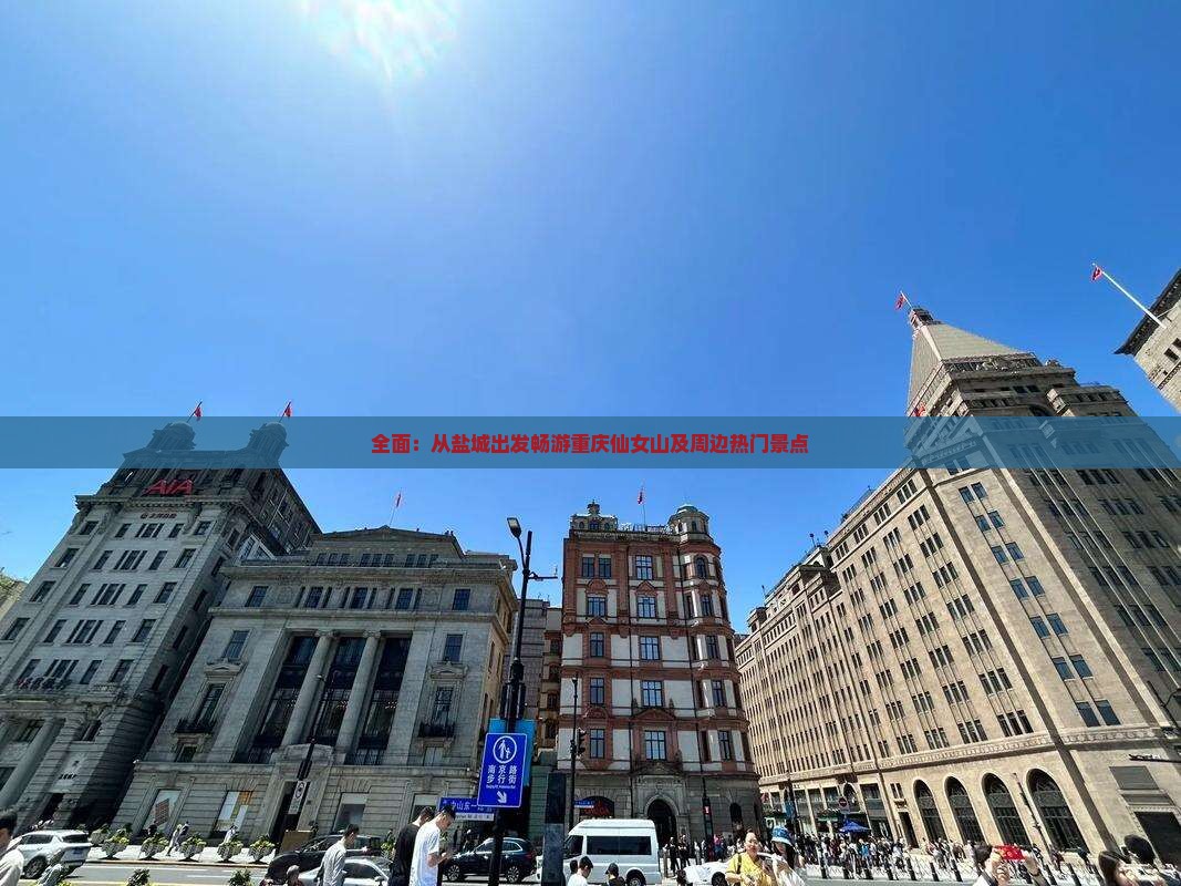 全面：从盐城出发畅游重庆仙女山及周边热门景点