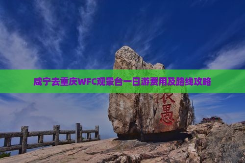咸宁去重庆WFC观景台一日游费用及路线攻略