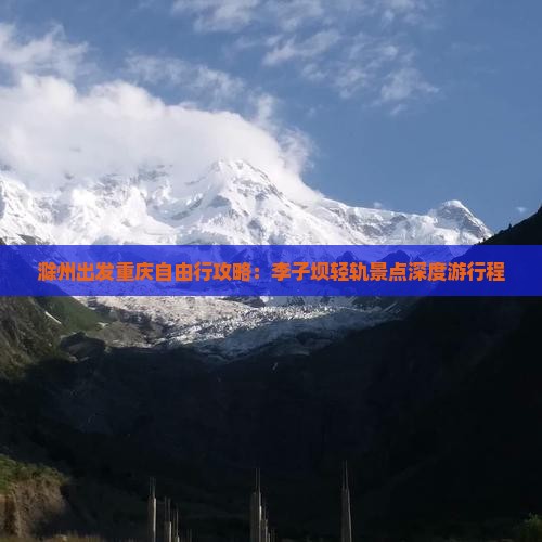 滁州出发重庆自由行攻略：李子坝轻轨景点深度游行程
