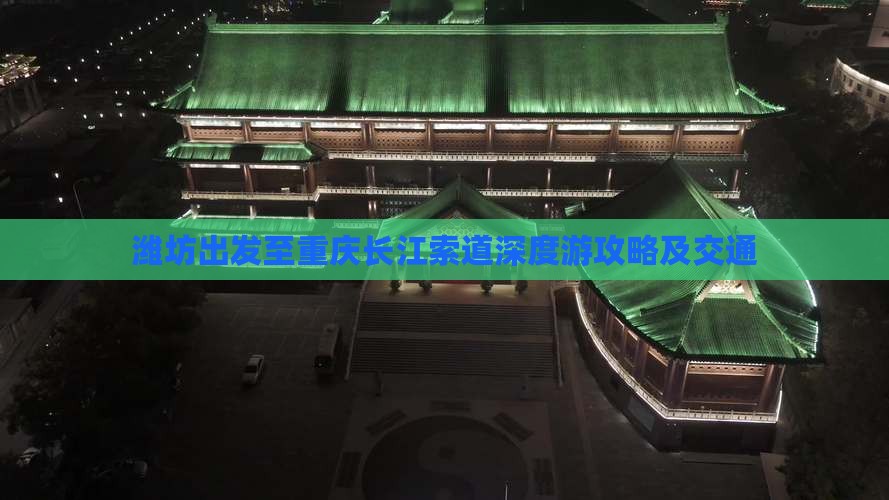 潍坊出发至重庆长江索道深度游攻略及交通