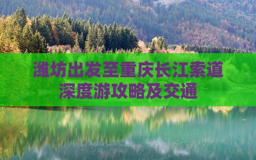 潍坊出发至重庆长江索道深度游攻略及交通