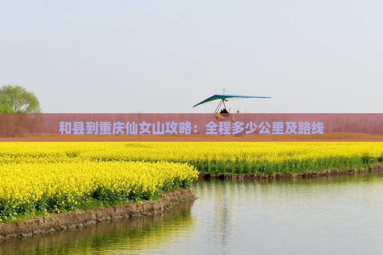 和县到重庆仙女山攻略：全程多少公里及路线
