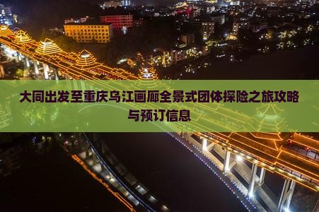 大同出发至重庆乌江画廊全景式团体探险之旅攻略与预订信息