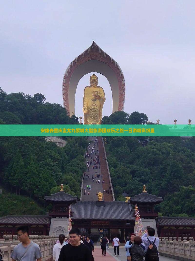 安康去重庆蚩尤九黎城大型旅游团欢乐之旅一日游精彩纷呈